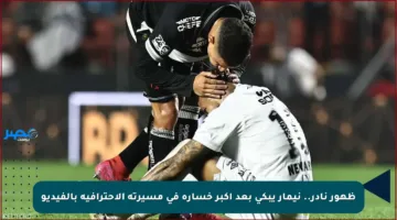 ظهور نادر.. نيمار يبكي بعد أكبر خسارة في مسيرته الاحترافية بالفيديو